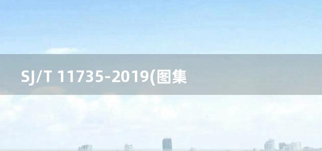 SJ/T 11735-2019(图集) 产品碳足迹 产品种类规则 便携式计算机